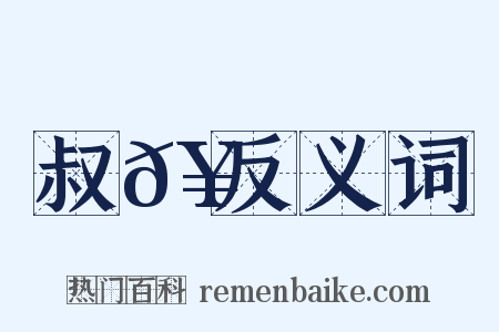 叔𥳑反义词是什么意思的图片